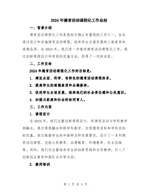 2024年德育活动课程化工作总结