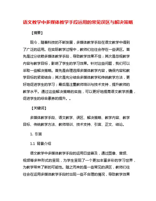 语文教学中多媒体教学手段运用的常见误区与解决策略