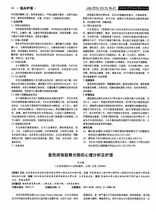 急性闭角型青光眼的心理分析及护理