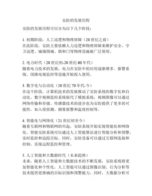 安防的发展历程