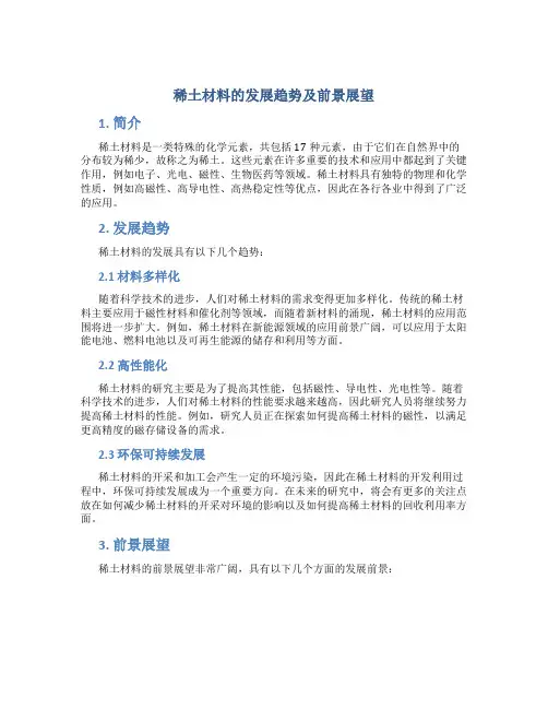 稀土材料的发展趋势及前景展望