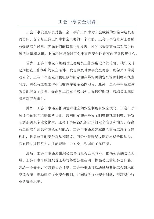 工会干事安全职责