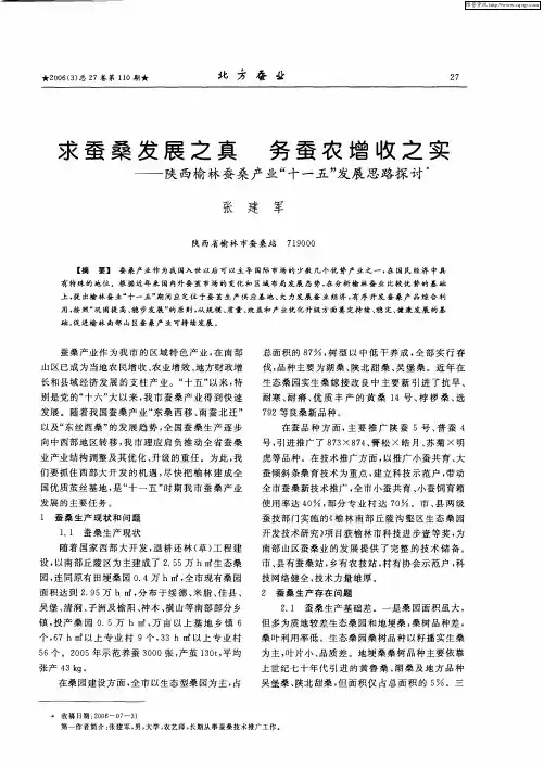 求蚕桑发展之真 务蚕农增收之实——陕西榆林蚕桑产业“十一五”发展思路探讨