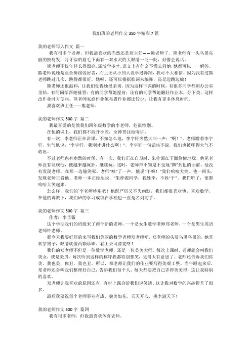 我们班的老师作文350字精彩7篇