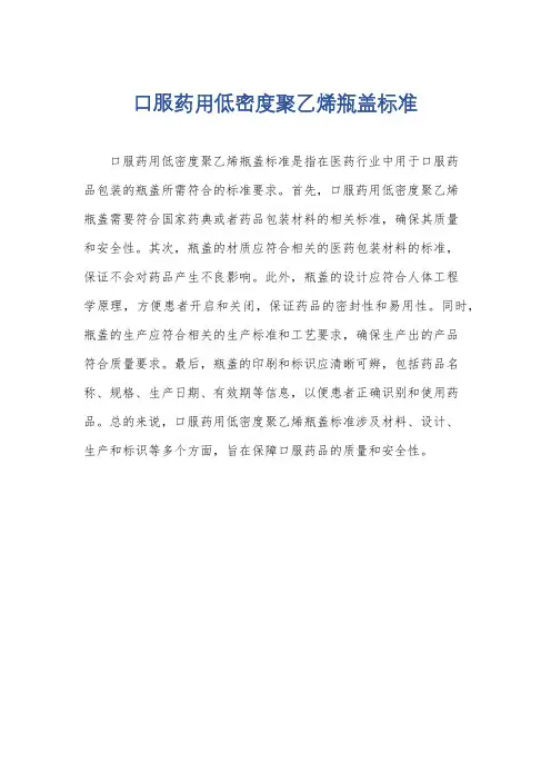 口服药用低密度聚乙烯瓶盖标准
