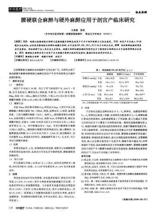 腰硬联合麻醉与硬外麻醉应用于剖宫产临床研究