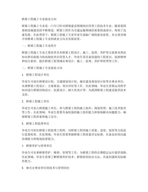 桥梁工程施工专业就业方向