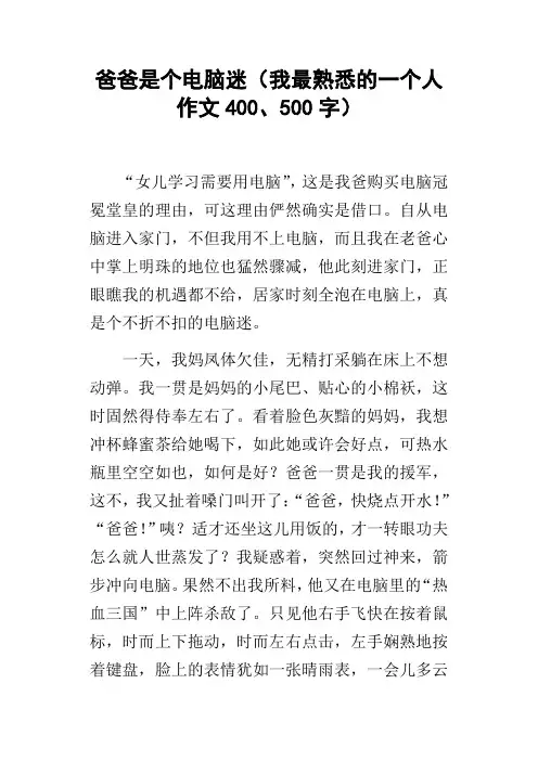 爸爸是个电脑迷我最熟悉的一个人作文400、500字