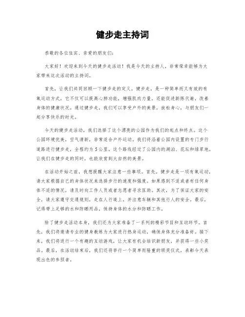 健步走主持词
