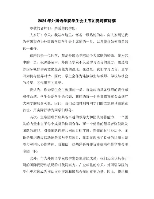 2024年外国语学院学生会主席团竞聘演讲稿
