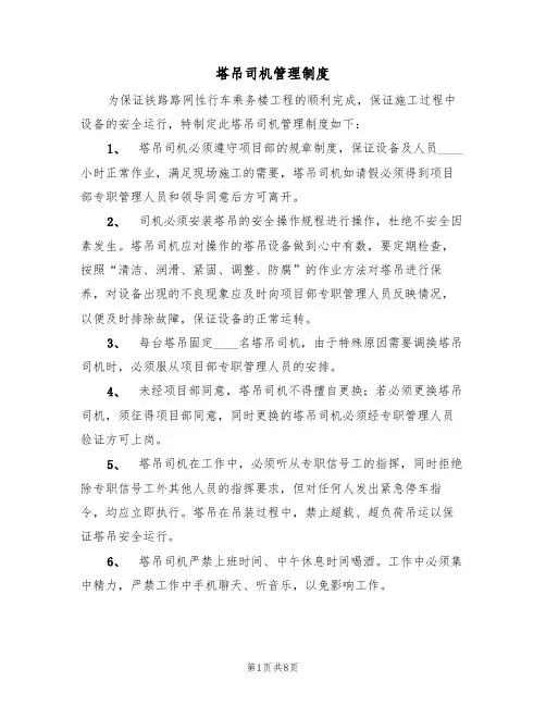 塔吊司机管理制度(5篇)