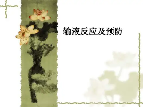 输液反应及预防ppt课件