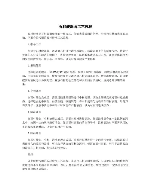 石材酸洗面工艺流程