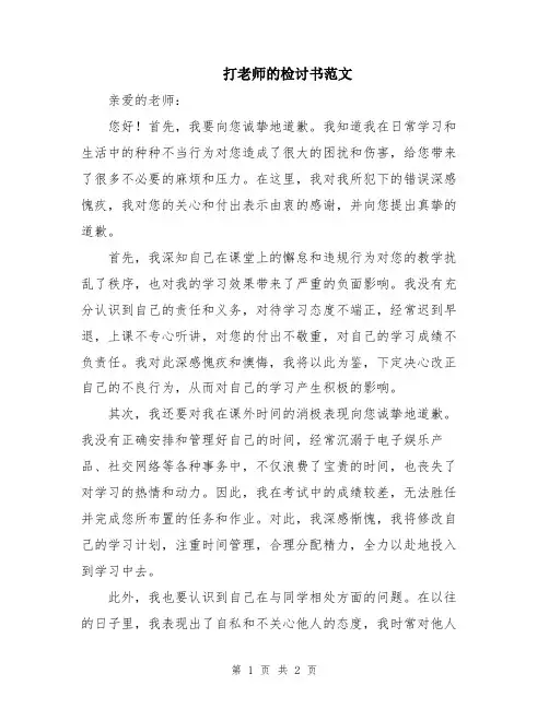 打老师的检讨书范文