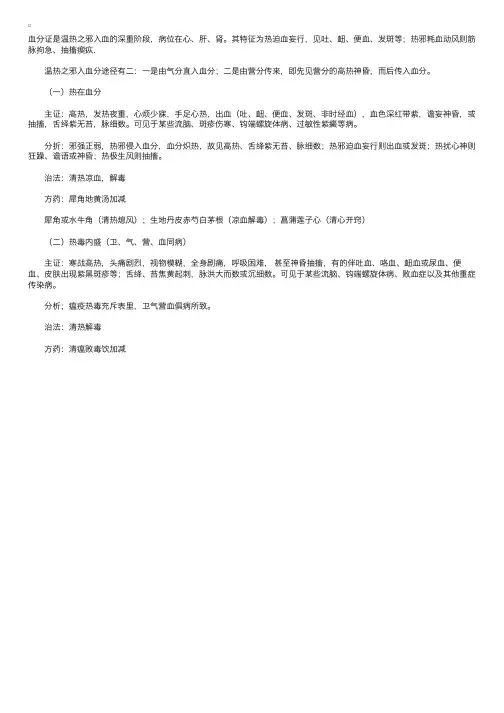 温热病证治（五）：血分证