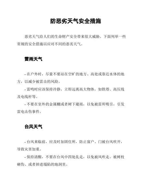 防恶劣天气安全措施