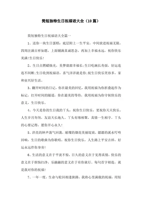 简短独特生日祝福语大全(10篇)