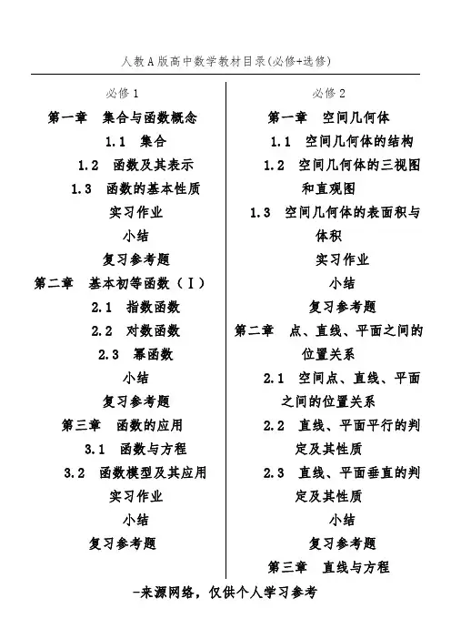 人教A版高中数学教材目录(必修+选修)