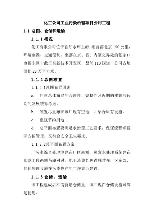 化工公司工业污染治理项目公用工程建设方案