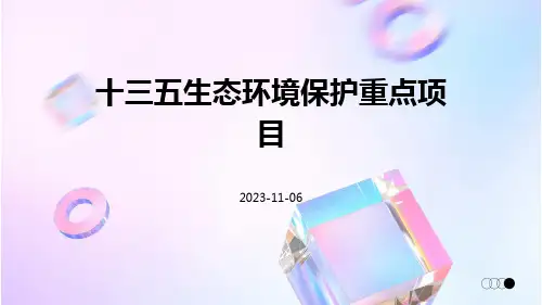 十三五生态环境保护重点项目