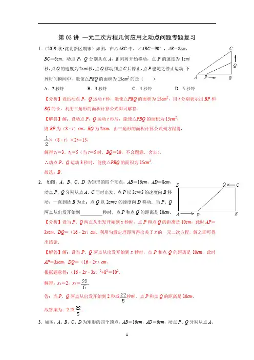 一元二次方程几何应用之动点问题专题复习 专题突破八年级数学下学期重难点及章节分类精品讲义