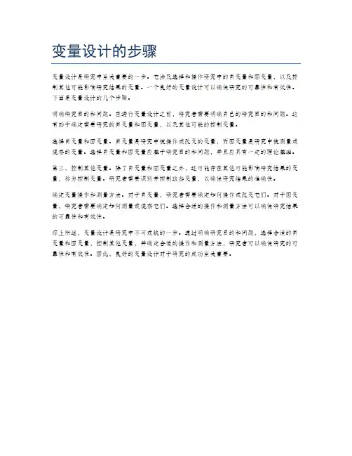 变量设计的步骤