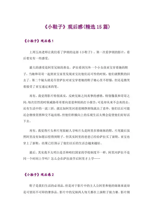 《小鞋子》观后感(精选15篇)