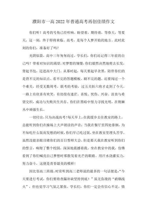 濮阳市一高2022年普通高考再创佳绩作文