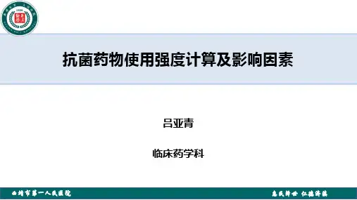 抗菌药物使用强度