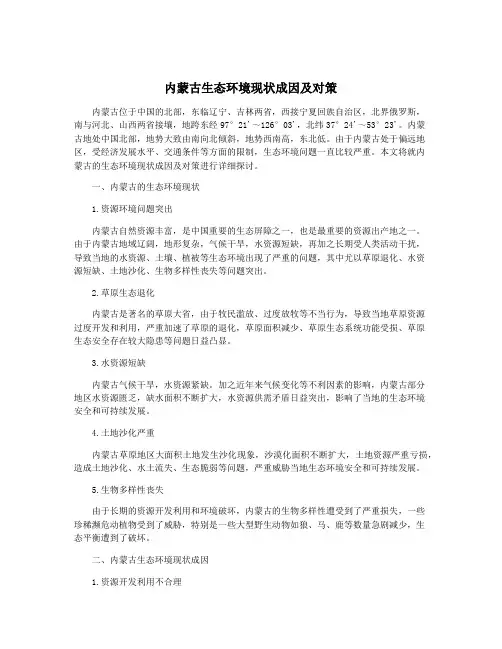 内蒙古生态环境现状成因及对策