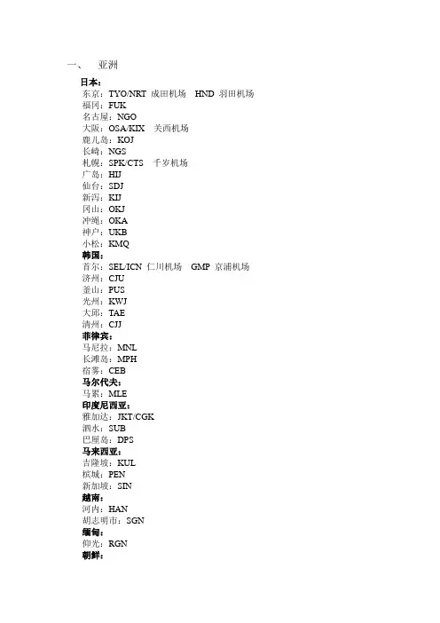 世界各国城市机场代码
