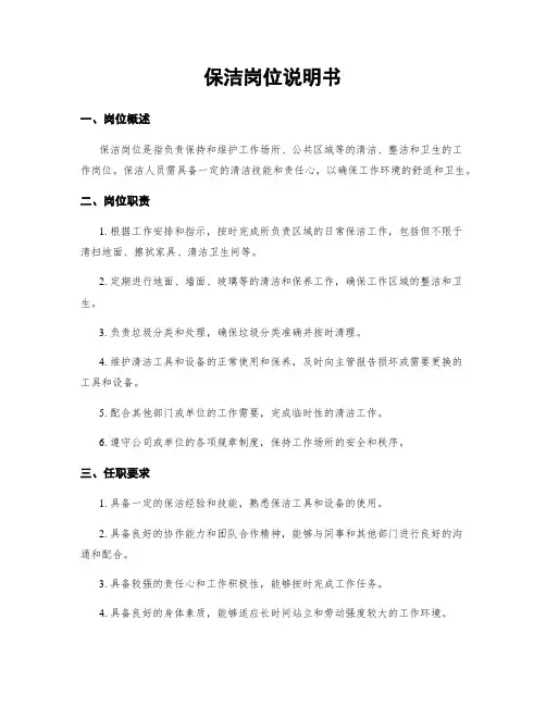 保洁岗位说明书