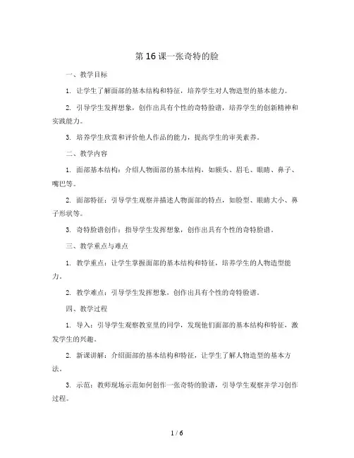 第16课一张奇特的脸(教案)2023-2024学年美术三年级上册