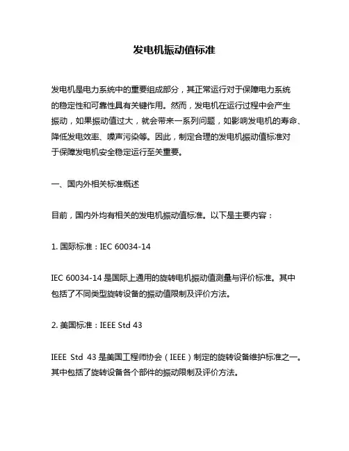 发电机振动值标准