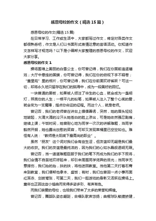 感恩母校的作文（精选15篇）