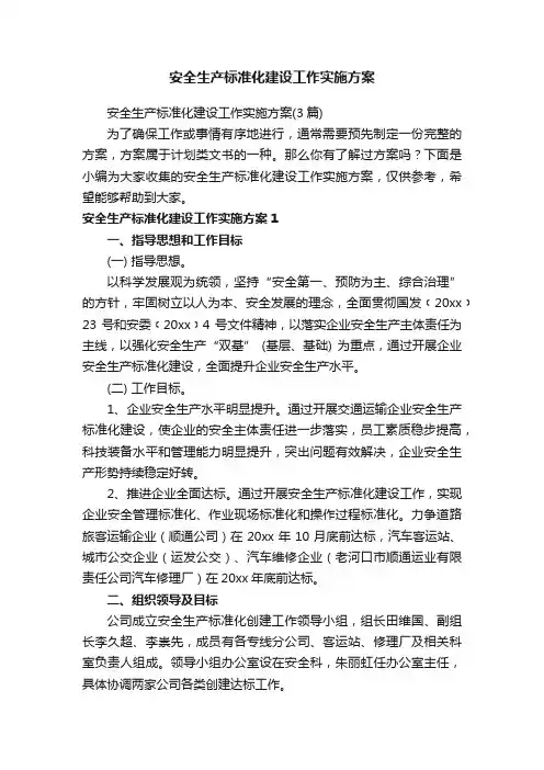 安全生产标准化建设工作实施方案（3篇）