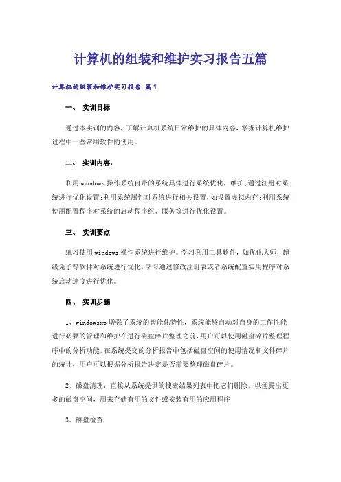 计算机的组装和维护实习报告五篇