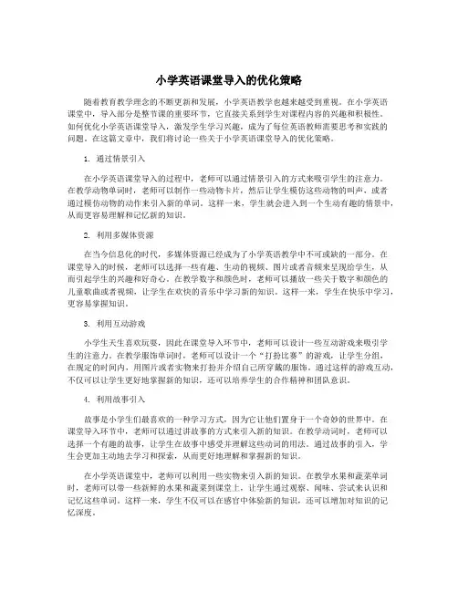 小学英语课堂导入的优化策略