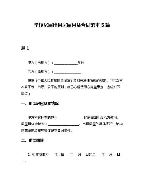 学校房屋出租房屋租赁合同范本5篇