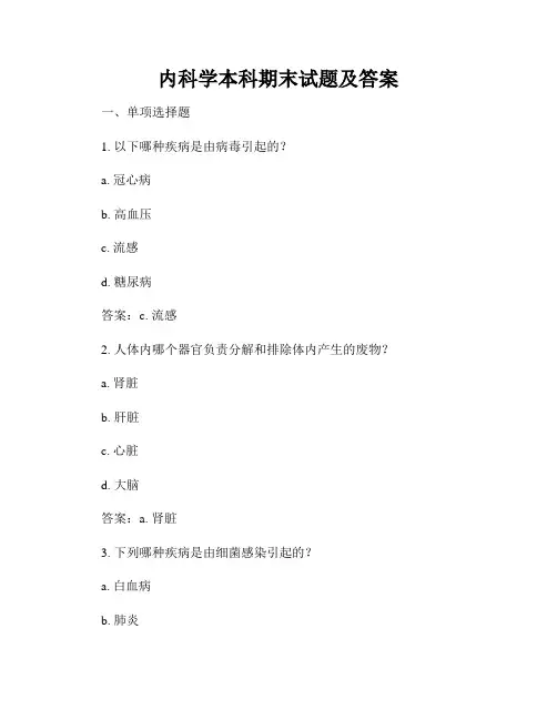 内科学本科期末试题及答案