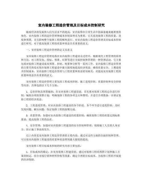 室内装修工程造价管理及目标成本控制研究