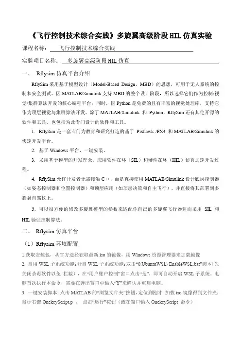 《飞行控制技术综合实践》多旋翼高级阶段HIL仿真实验