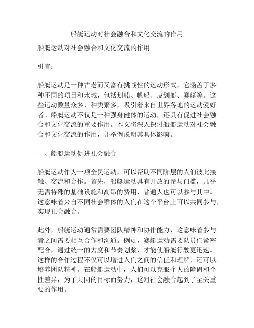 船艇运动对社会融合和文化交流的作用