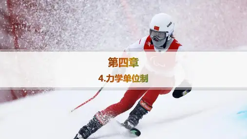 人教版高中物理必修第一册精品课件 第4章 运动和力的关系 4.力学单位制