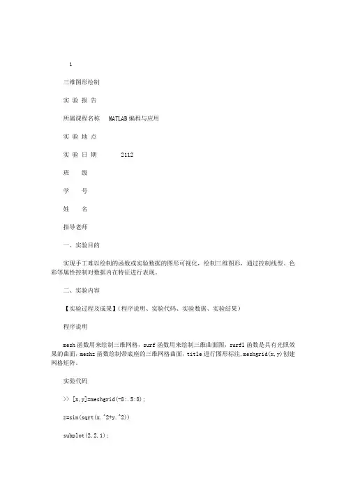 2020年MATLAB编程与应用实验报告(三维图形绘制)