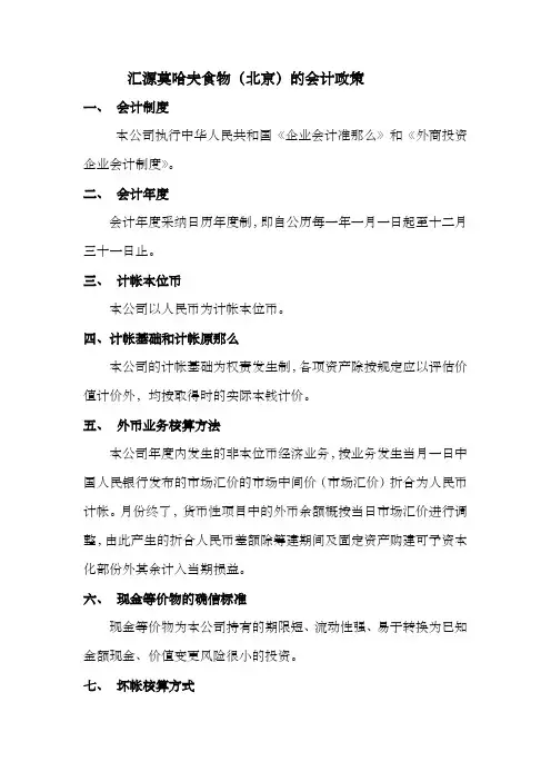 汇源莫哈夫会计政策