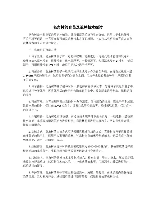 皂角树的育苗及造林技术探讨