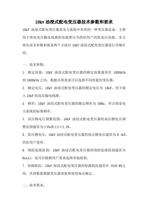 10kv油浸式配电变压器技术参数和要求