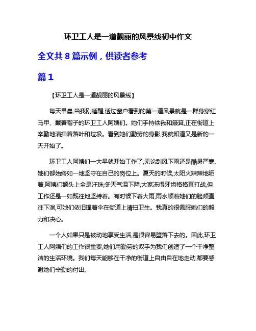 环卫工人是一道靓丽的风景线初中作文