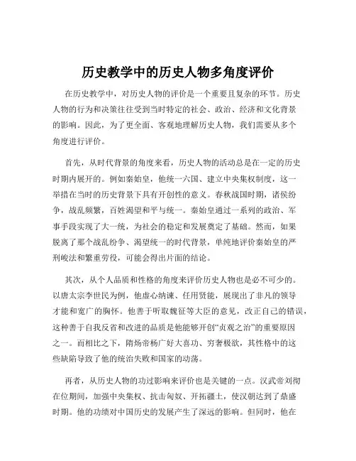 历史教学中的历史人物多角度评价